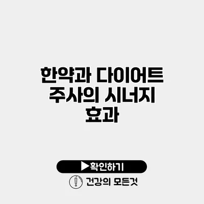 한약과 다이어트 주사의 시너지 효과