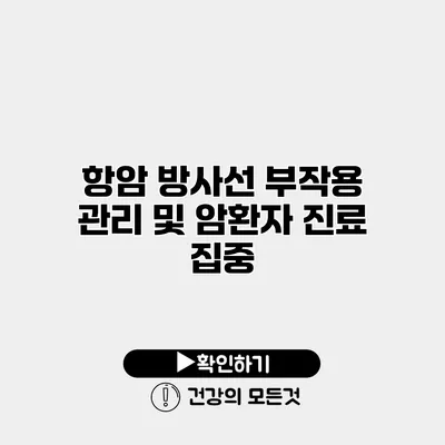 항암 방사선 부작용 관리 및 암환자 진료 집중
