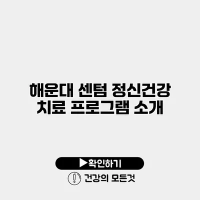 해운대 센텀 정신건강 치료 프로그램 소개