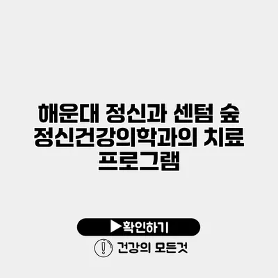 해운대 정신과 센텀 숲 정신건강의학과의 치료 프로그램