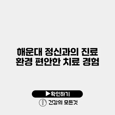 해운대 정신과의 진료 환경 편안한 치료 경험