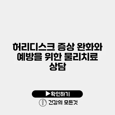 허리디스크 증상 완화와 예방을 위한 물리치료 상담