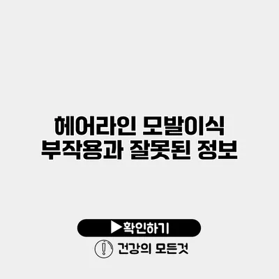 헤어라인 모발이식 부작용과 잘못된 정보