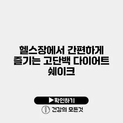 헬스장에서 간편하게 즐기는 고단백 다이어트 쉐이크