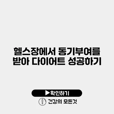 헬스장에서 동기부여를 받아 다이어트 성공하기