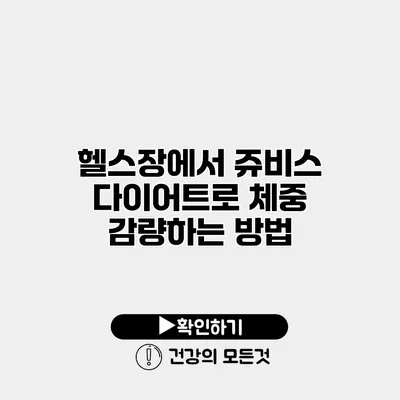 헬스장에서 쥬비스 다이어트로 체중 감량하는 방법