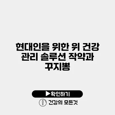 현대인을 위한 위 건강 관리 솔루션 작약과 꾸지뽕