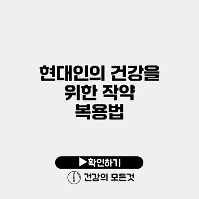 현대인의 건강을 위한 작약 복용법