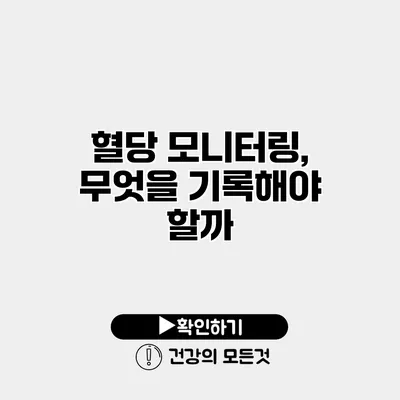 혈당 모니터링, 무엇을 기록해야 할까?