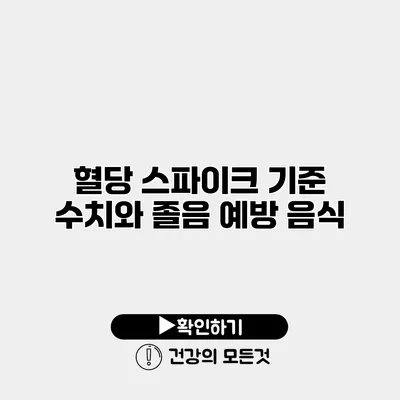 혈당 스파이크 기준 수치와 졸음 예방 음식