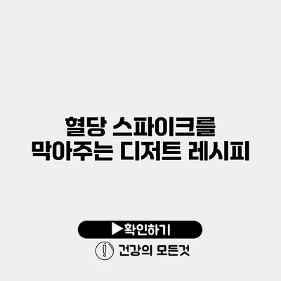 혈당 스파이크를 막아주는 디저트 레시피