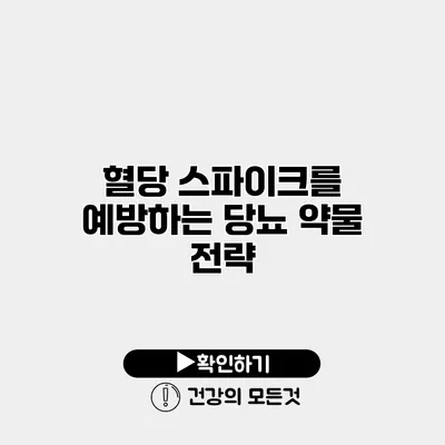 혈당 스파이크를 예방하는 당뇨 약물 전략