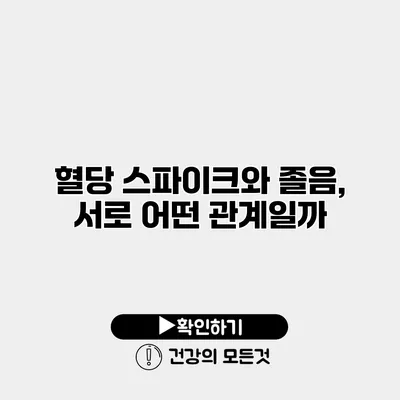 혈당 스파이크와 졸음, 서로 어떤 관계일까?