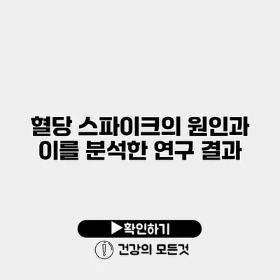 혈당 스파이크의 원인과 이를 분석한 연구 결과