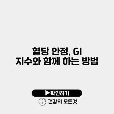 혈당 안정, GI 지수와 함께 하는 방법