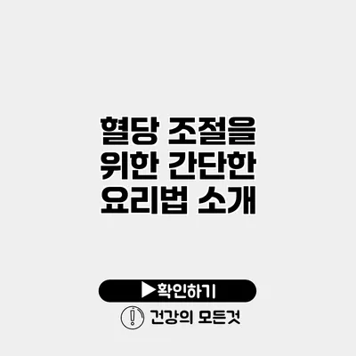 혈당 조절을 위한 간단한 요리법 소개