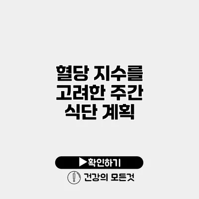 혈당 지수를 고려한 주간 식단 계획