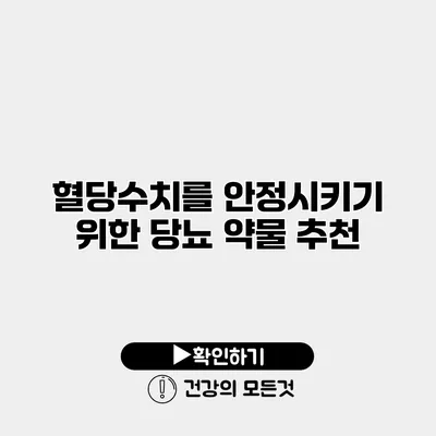 혈당수치를 안정시키기 위한 당뇨 약물 추천
