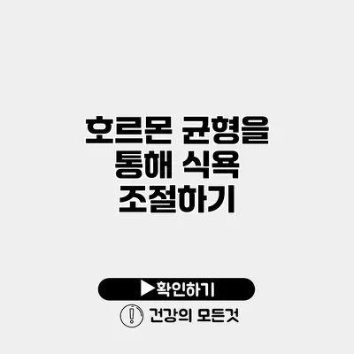 호르몬 균형을 통해 식욕 조절하기