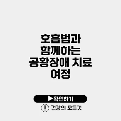 호흡법과 함께하는 공황장애 치료 여정