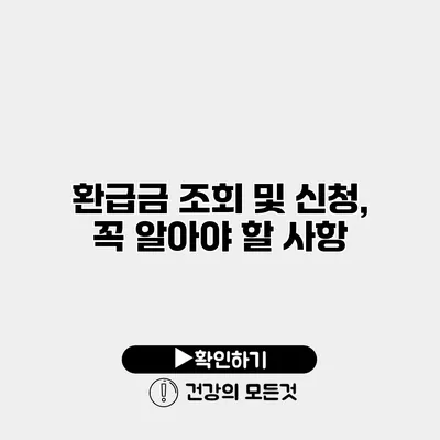 환급금 조회 및 신청, 꼭 알아야 할 사항