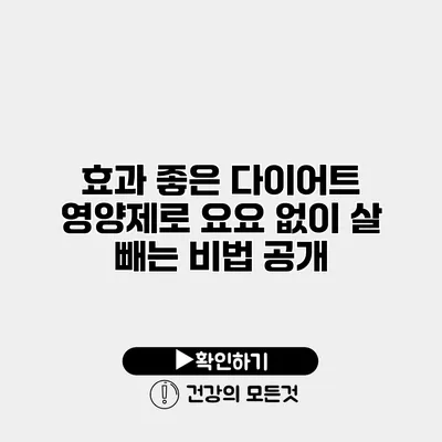 효과 좋은 다이어트 영양제로 요요 없이 살 빼는 비법 공개