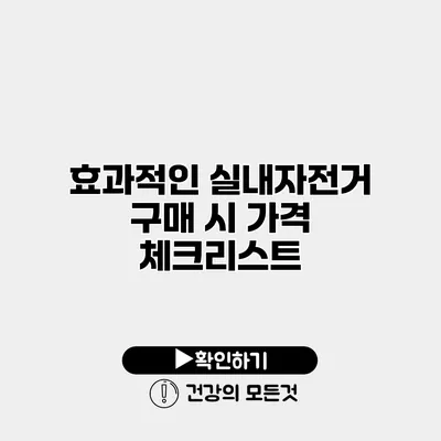 효과적인 실내자전거 구매 시 가격 체크리스트