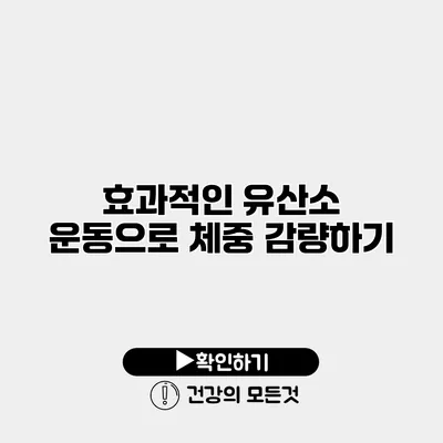 효과적인 유산소 운동으로 체중 감량하기