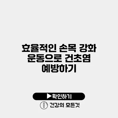 효율적인 손목 강화 운동으로 건초염 예방하기