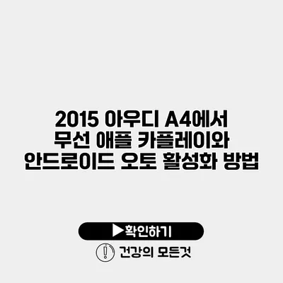 2015 아우디 A4에서 무선 애플 카플레이와 안드로이드 오토 활성화 방법