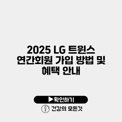 2025 LG 트윈스 연간회원 가입 방법 및 혜택 안내