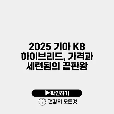 2025 기아 K8 하이브리드, 가격과 세련됨의 끝판왕