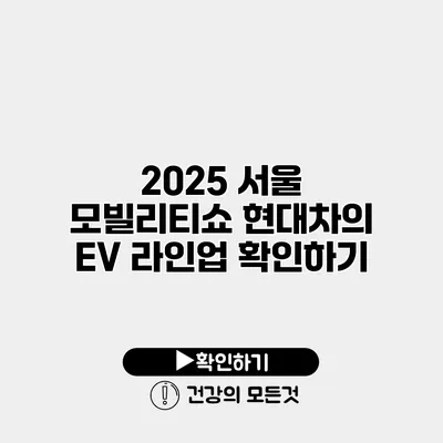2025 서울 모빌리티쇼 현대차의 EV 라인업 확인하기