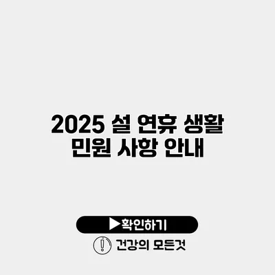 2025 설 연휴 생활 민원 사항 안내