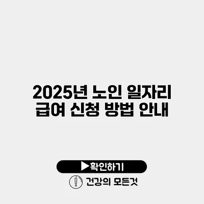 2025년 노인 일자리 급여 신청 방법 안내