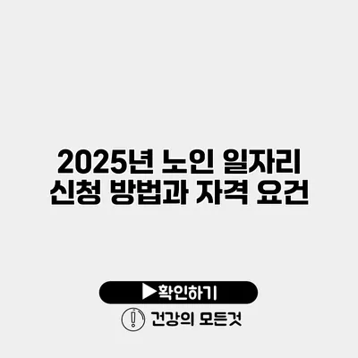 2025년 노인 일자리 신청 방법과 자격 요건