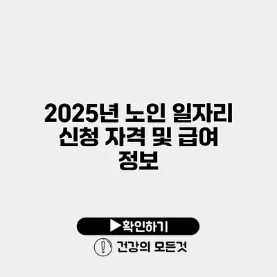 2025년 노인 일자리 신청 자격 및 급여 정보