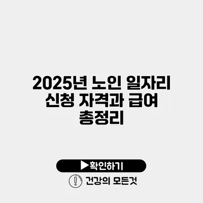 2025년 노인 일자리 신청 자격과 급여 총정리
