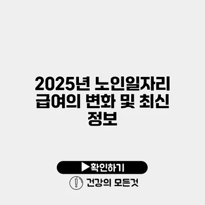 2025년 노인일자리 급여의 변화 및 최신 정보