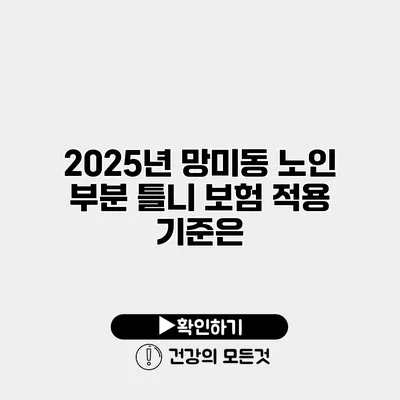 2025년 망미동 노인 부분 틀니 보험 적용 기준은?