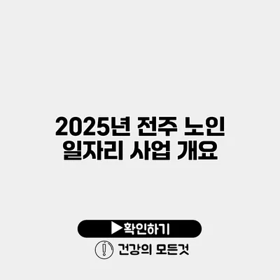 2025년 전주 노인 일자리 사업 개요