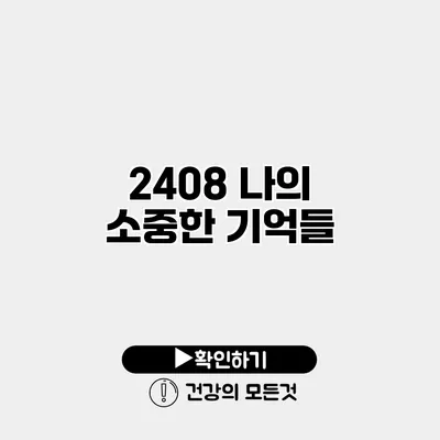 2408 나의 소중한 기억들
