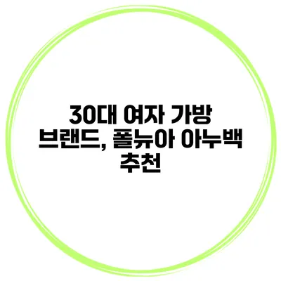30대 여자 가방 브랜드, 폴뉴아 아누백 추천