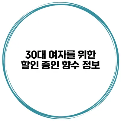 30대 여자를 위한 할인 중인 향수 정보
