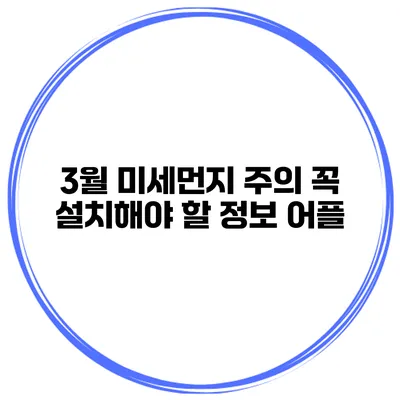 3월 미세먼지 주의 꼭 설치해야 할 정보 어플