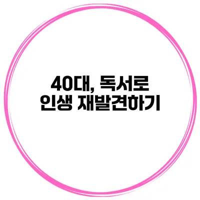 40대, 독서로 인생 재발견하기