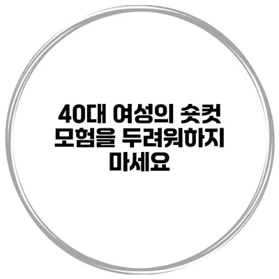 40대 여성의 숏컷 모험을 두려워하지 마세요
