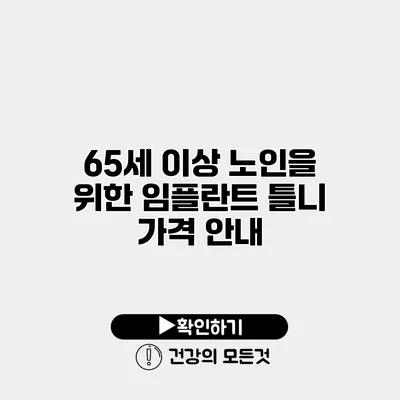 65세 이상 노인을 위한 임플란트 틀니 가격 안내