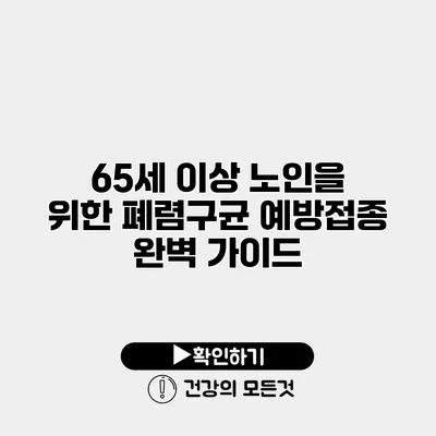 65세 이상 노인을 위한 폐렴구균 예방접종 완벽 가이드