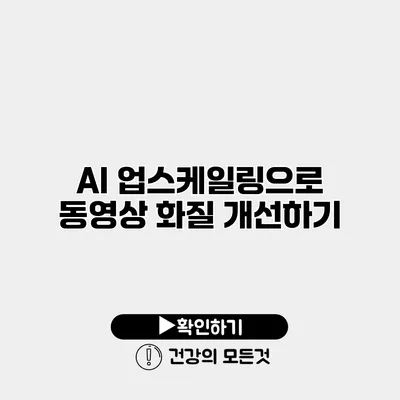 AI 업스케일링으로 동영상 화질 개선하기